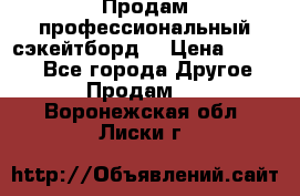 Продам профессиональный сэкейтборд  › Цена ­ 5 000 - Все города Другое » Продам   . Воронежская обл.,Лиски г.